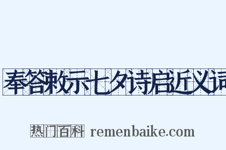 奉答敕示七夕诗启近义词是什么意思的图片